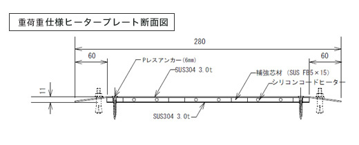 重荷重用ヒータープレート断面図